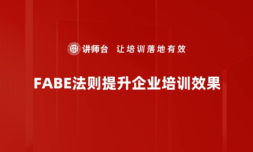 文章掌握FABE法则应用，轻松提升营销效果的缩略图