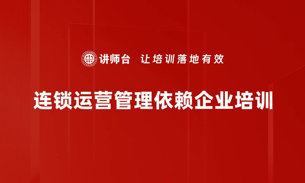 连锁运营管理依赖企业培训