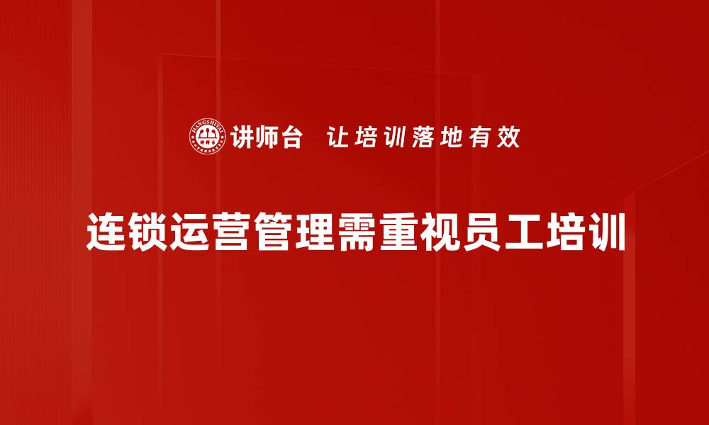 文章提升连锁运营管理效率的五大关键策略分享的缩略图