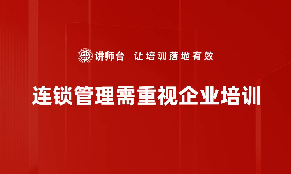 文章提升连锁运营管理效率的五大关键策略的缩略图