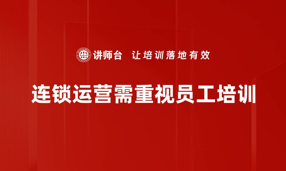 文章提升连锁运营管理效率的五大关键策略的缩略图