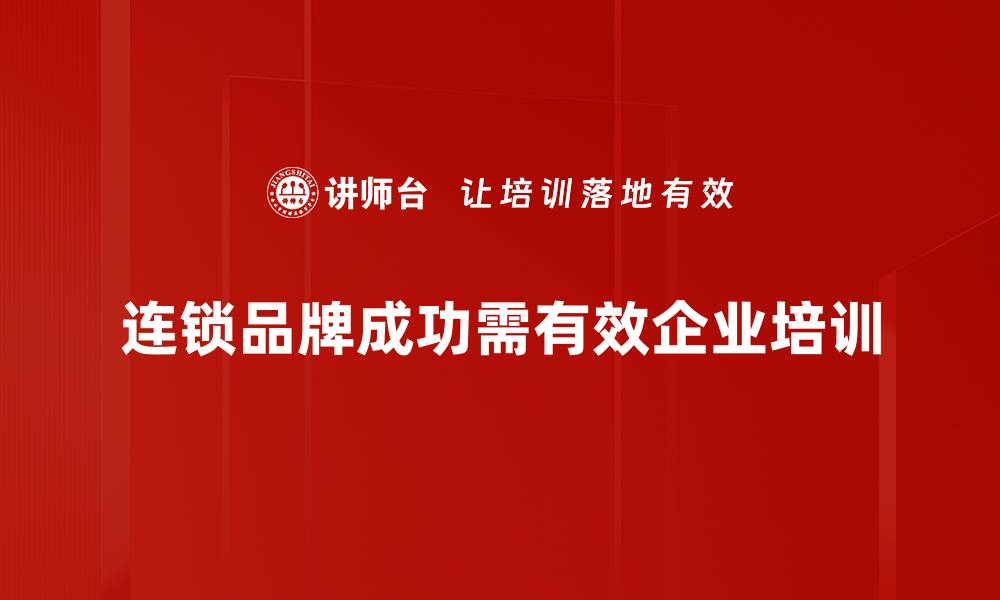 文章连锁品牌成功的秘诀：如何打造持久竞争力的缩略图