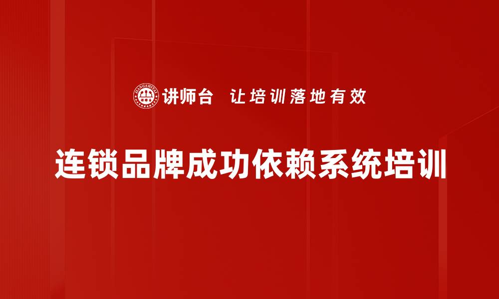 文章连锁品牌成功的秘诀：如何打造无可替代的市场优势的缩略图