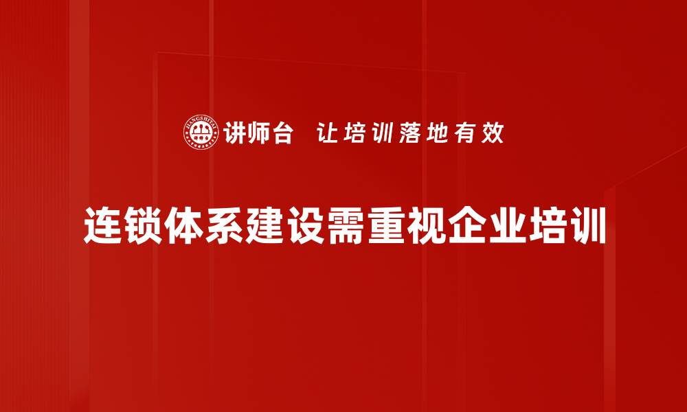 文章提升竞争力，连锁体系建设助力企业腾飞的缩略图