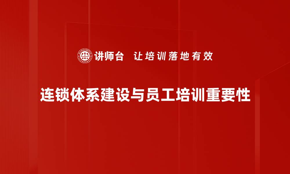 文章连锁体系建设的关键策略与成功案例解析的缩略图