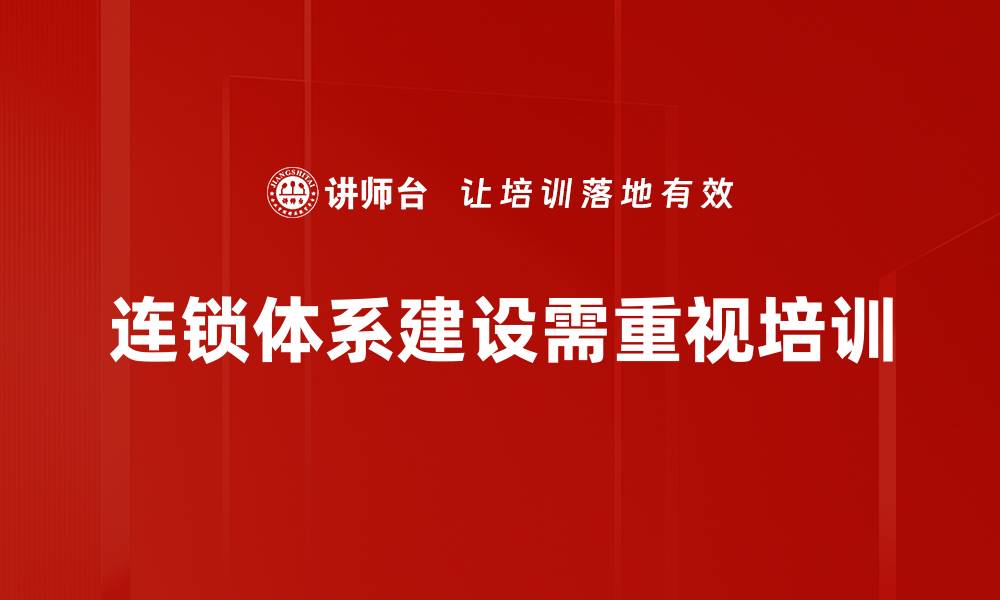 文章推动连锁体系建设，实现企业高效扩张之路的缩略图