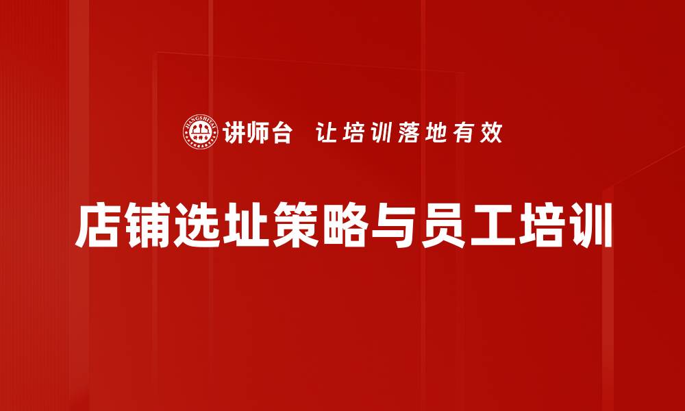 文章店铺选址策略揭秘：如何选择最佳位置提升业绩的缩略图