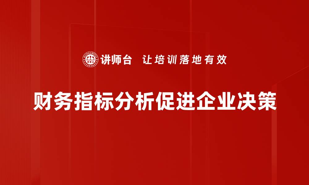 文章深入解析财务指标分析，助你提升企业经营决策能力的缩略图