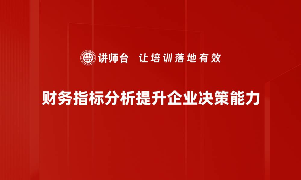 文章深入解读财务指标分析，助力企业决策与发展的缩略图