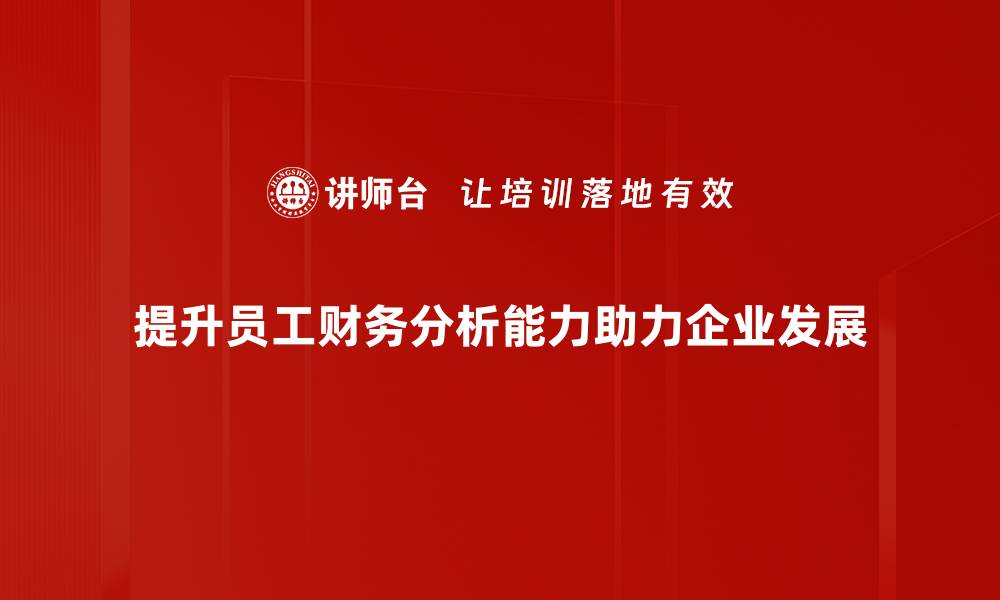 文章全面解析财务指标分析助力企业决策提升盈利能力的缩略图