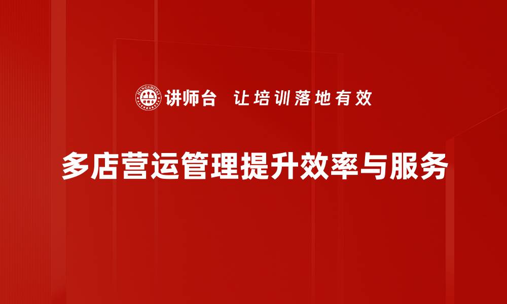 文章多店营运管理的成功秘诀与实用技巧分享的缩略图