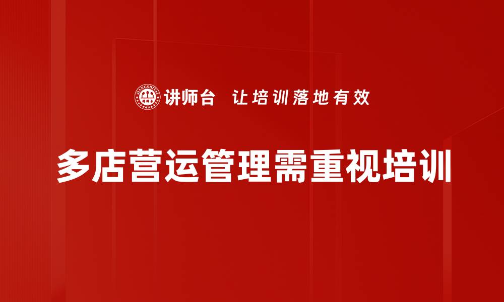 文章提升多店营运管理效率的五大关键策略的缩略图