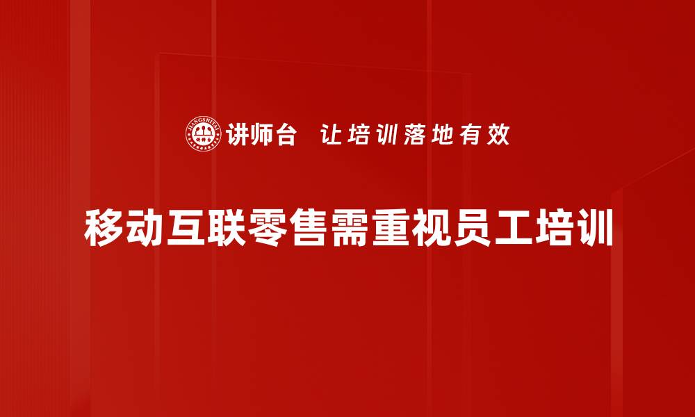 文章移动互联零售新趋势：如何提升消费者购物体验的缩略图