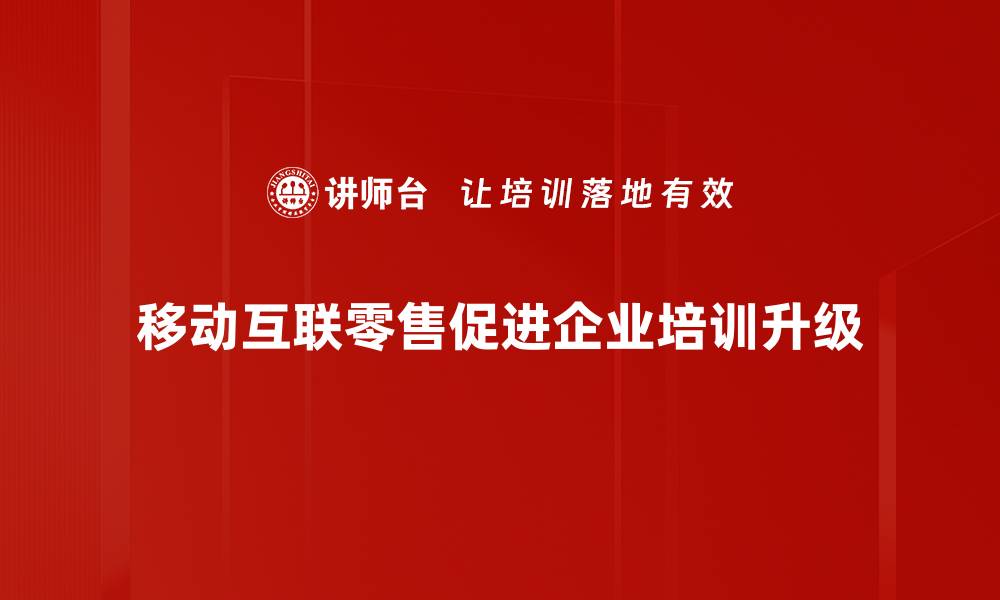 文章移动互联零售新趋势：如何抓住消费者心？的缩略图