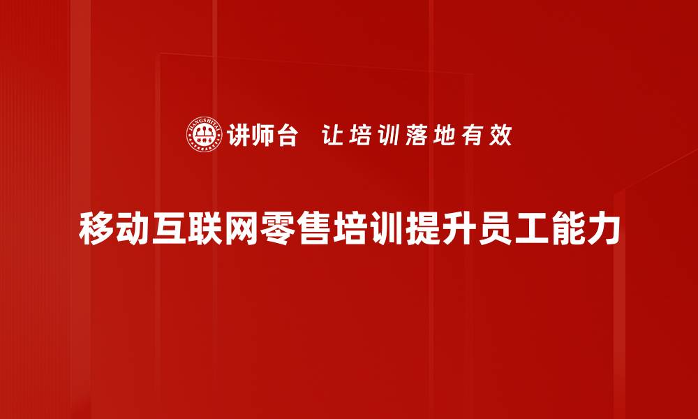 移动互联网零售培训提升员工能力