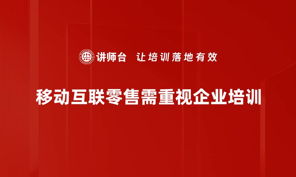 文章移动互联零售的未来趋势与发展机遇探讨的缩略图