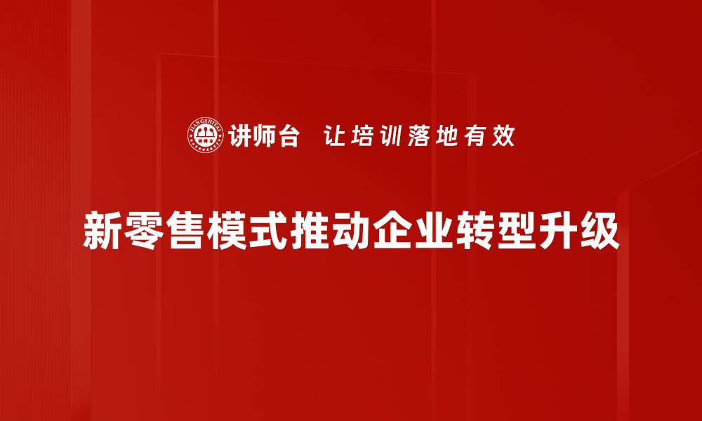 文章探索新零售模式：如何改变消费体验与商业未来的缩略图