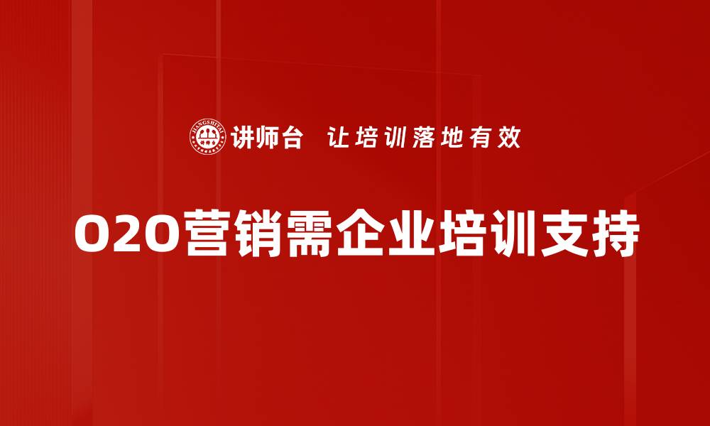 文章揭秘O2O营销策略：提升销售转化的秘密武器的缩略图