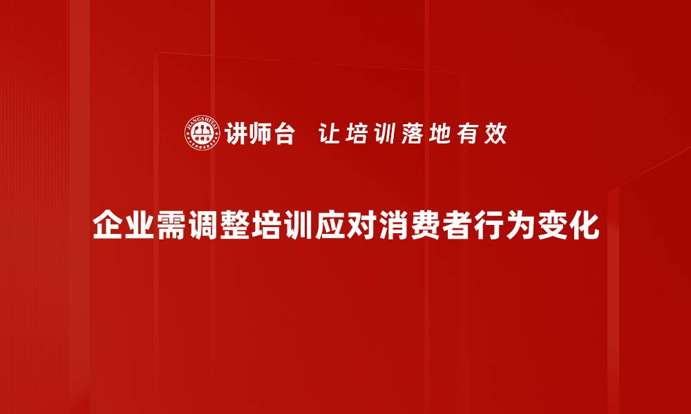 文章消费者行为变化揭秘：如何抓住新趋势提升销售额的缩略图