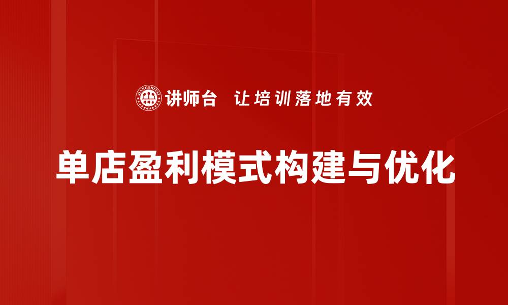 文章探索单店盈利模式：提升利润的关键策略与实践的缩略图