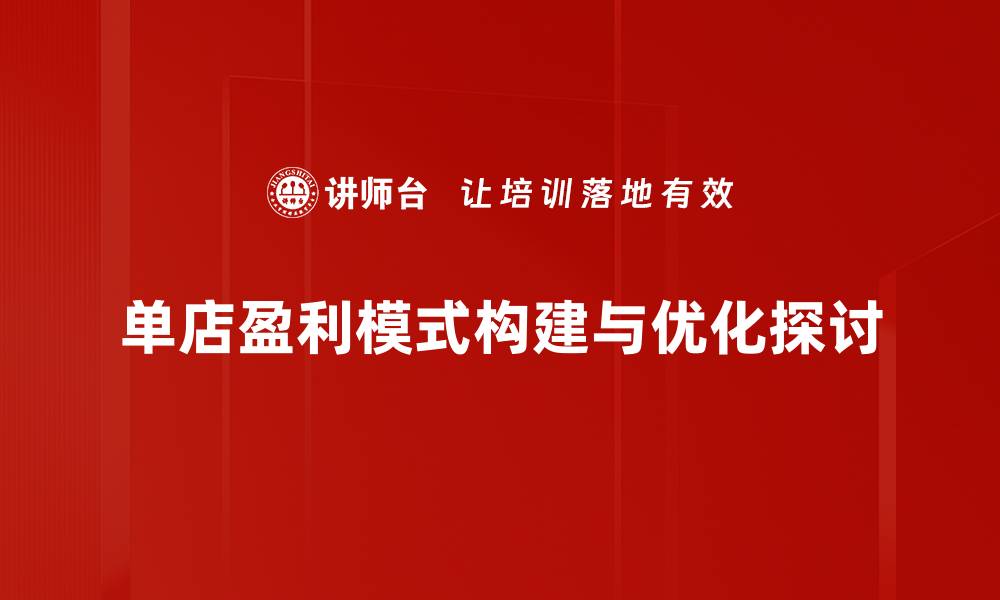 文章探索单店盈利模式：提升业绩的秘密武器的缩略图