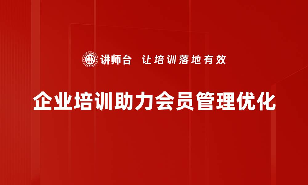 文章提升会员管理优化策略，轻松增加客户黏性与转化率的缩略图