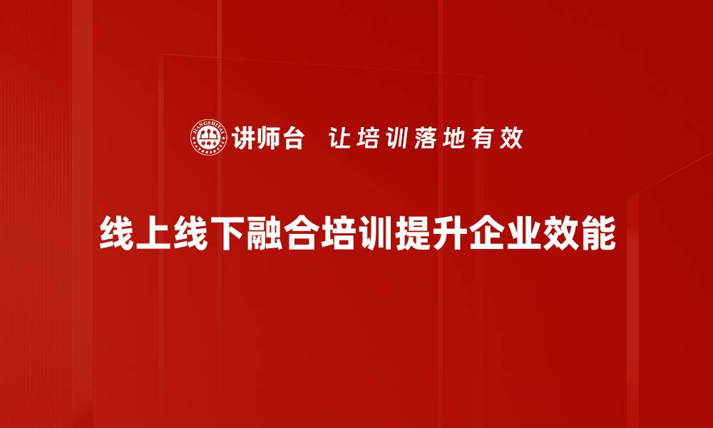 文章线上线下融合新趋势：如何提升商业竞争力与用户体验的缩略图