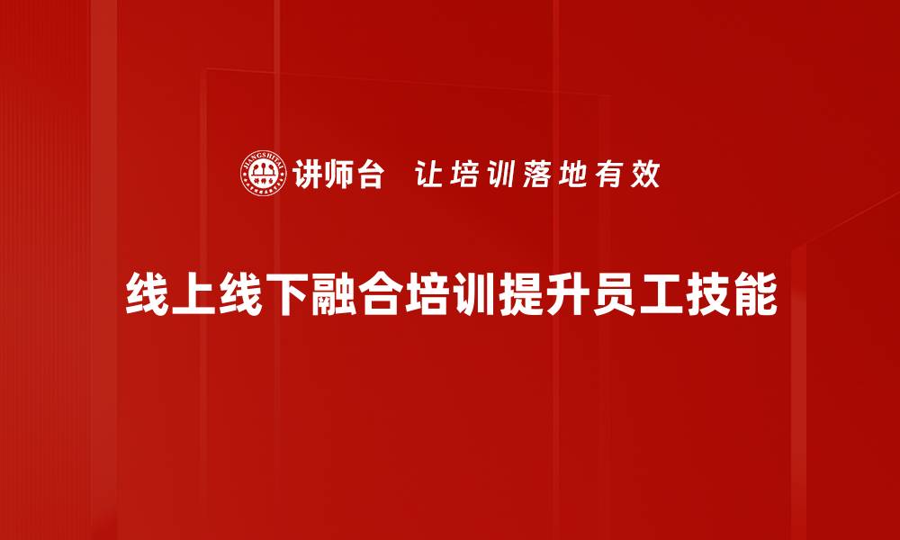 文章线上线下融合新趋势：如何提升商业竞争力的缩略图