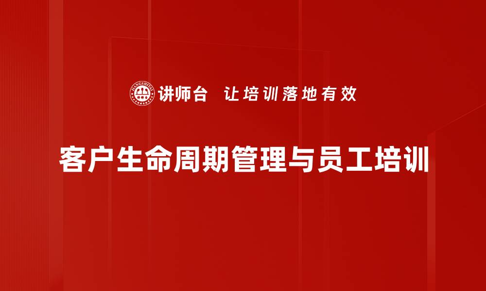 文章全面解析客户生命周期管理助力企业增长的缩略图