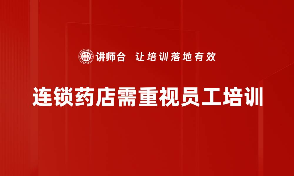 文章连锁药店拓展新策略助力市场竞争力提升的缩略图