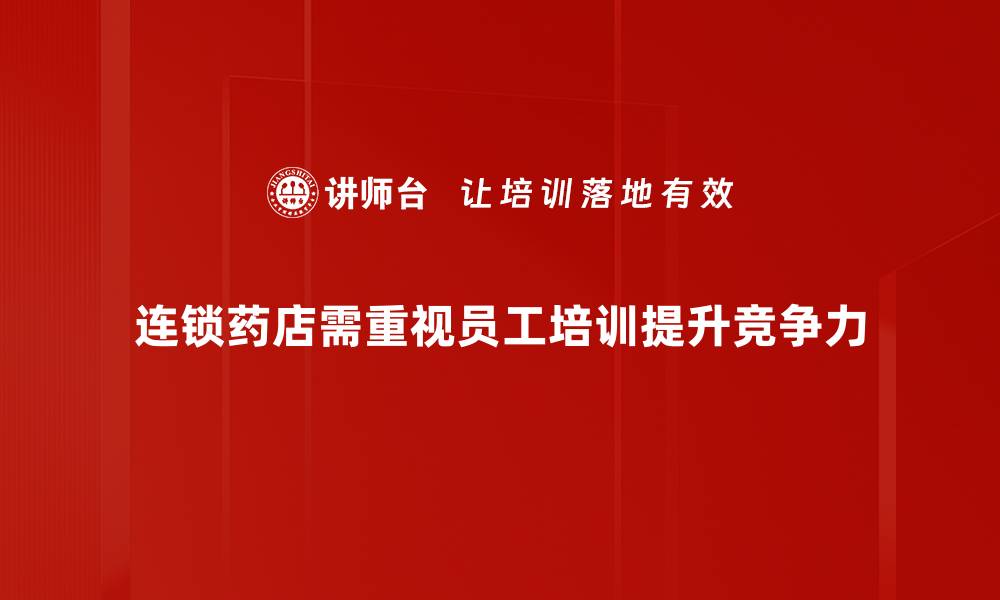 文章连锁药店拓展必备策略与成功案例解析的缩略图