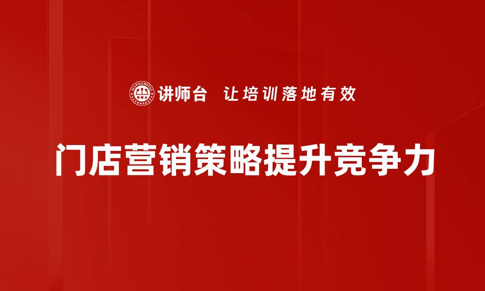 文章提升门店业绩的五大营销策略解析的缩略图