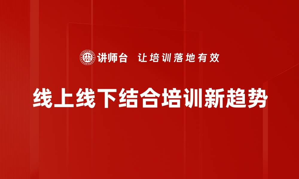 文章线上线下结合新模式，助力企业创新发展策略的缩略图