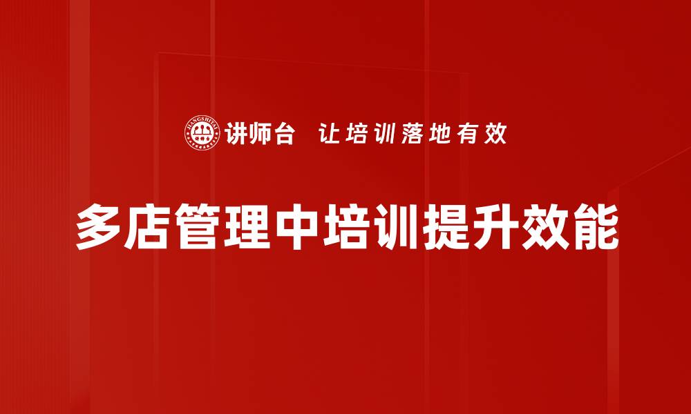 文章多店营运管理：提升效率与利润的关键策略的缩略图