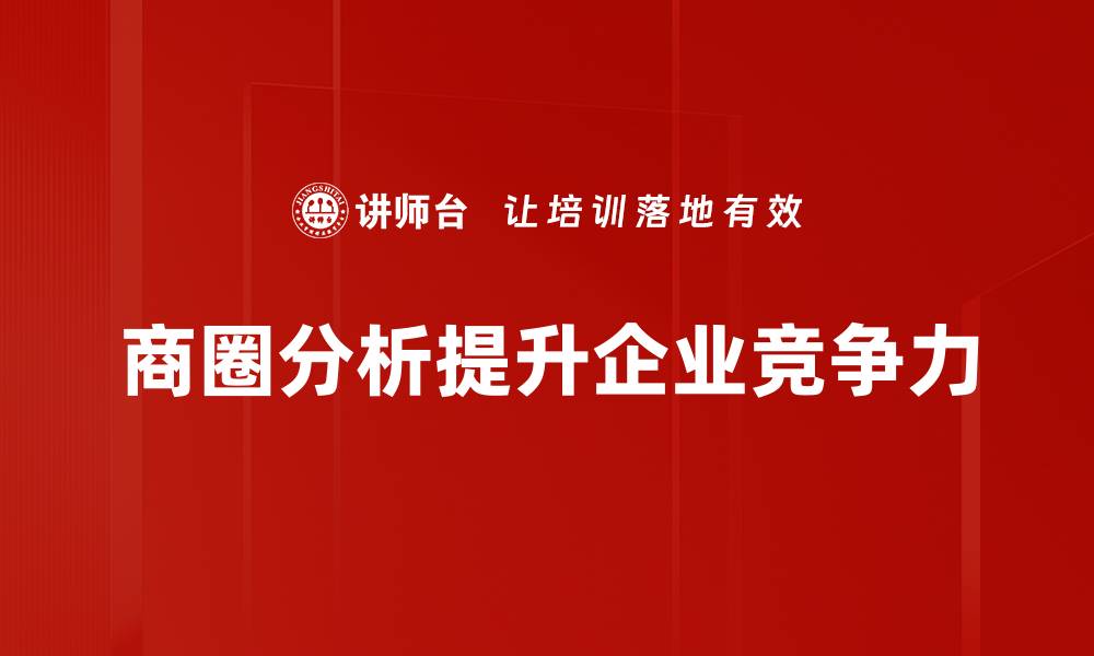 文章商圈分析要素揭秘助你提升商业竞争力的缩略图