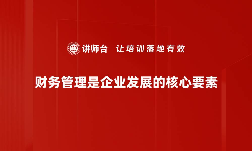 文章掌握财务管理核心，助力企业稳健发展之道的缩略图