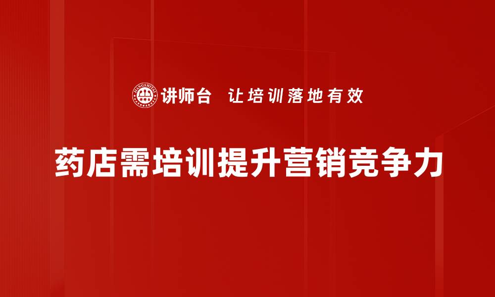 文章药店营销策略揭秘：提升业绩的有效方法与技巧的缩略图