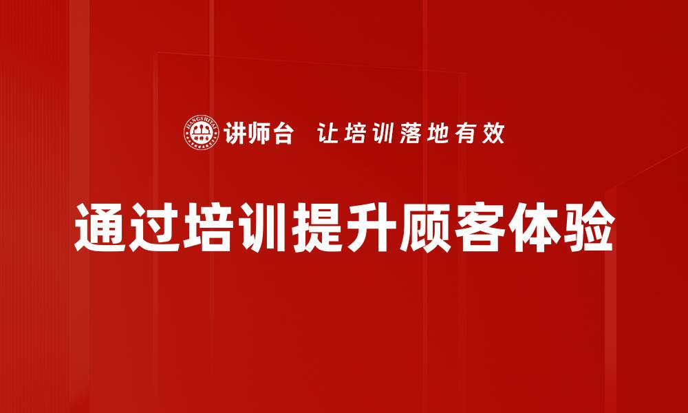 通过培训提升顾客体验