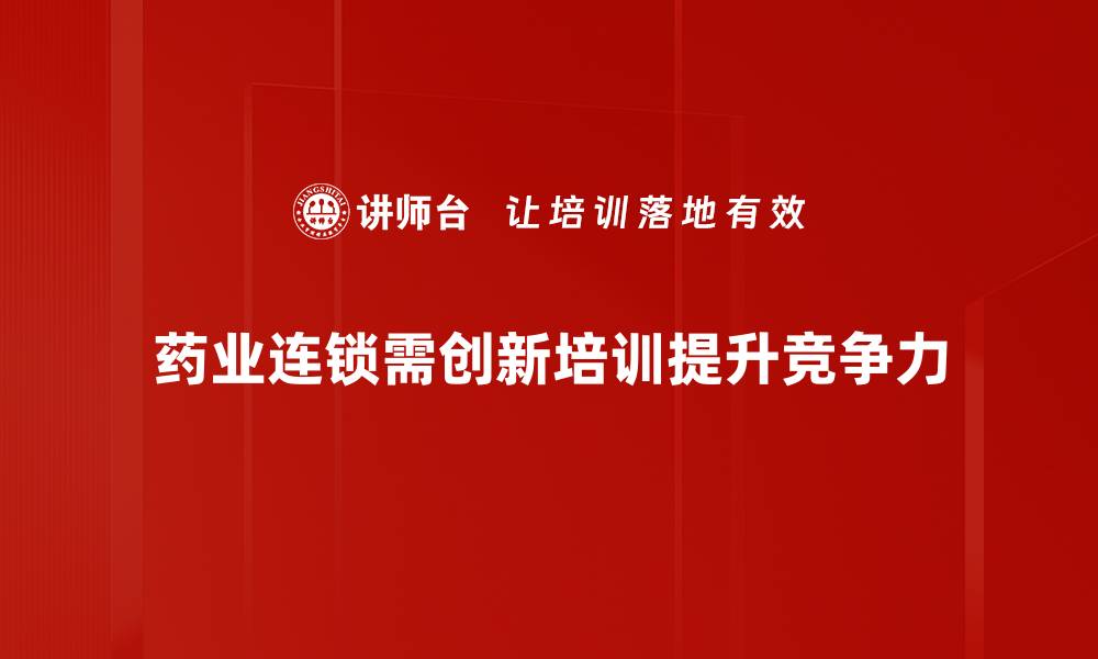 药业连锁需创新培训提升竞争力