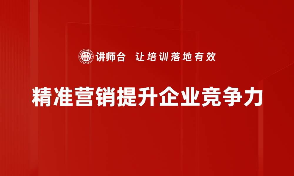 文章精准营销策略助力企业提升业绩的秘籍揭秘的缩略图