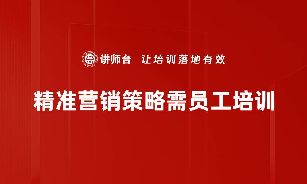 文章精准营销策略助力企业高效转型与增长的缩略图