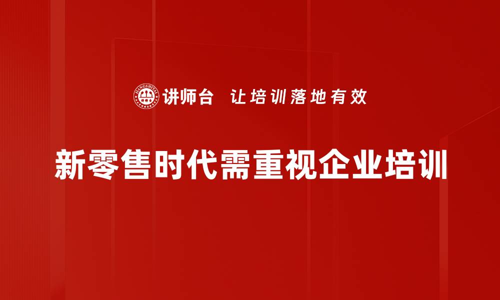 新零售时代需重视企业培训