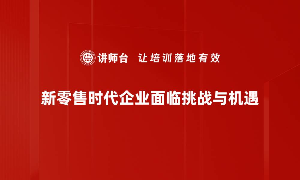 文章新零售时代来临，如何把握机遇实现转型升级的缩略图