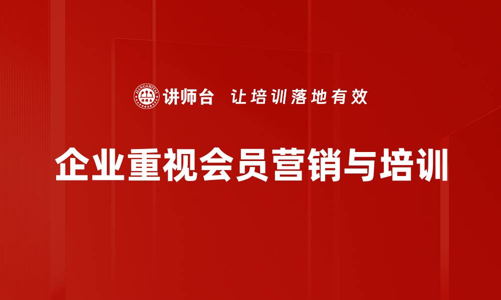 文章提升客户忠诚度的会员营销活动全攻略的缩略图