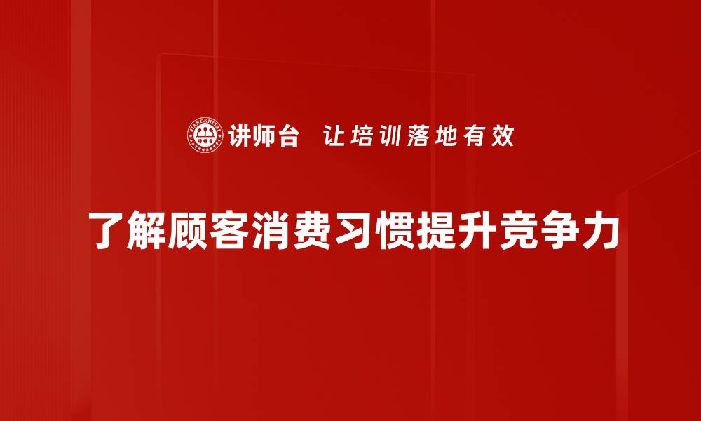 文章揭秘顾客消费习惯：如何提升你的销售业绩的缩略图