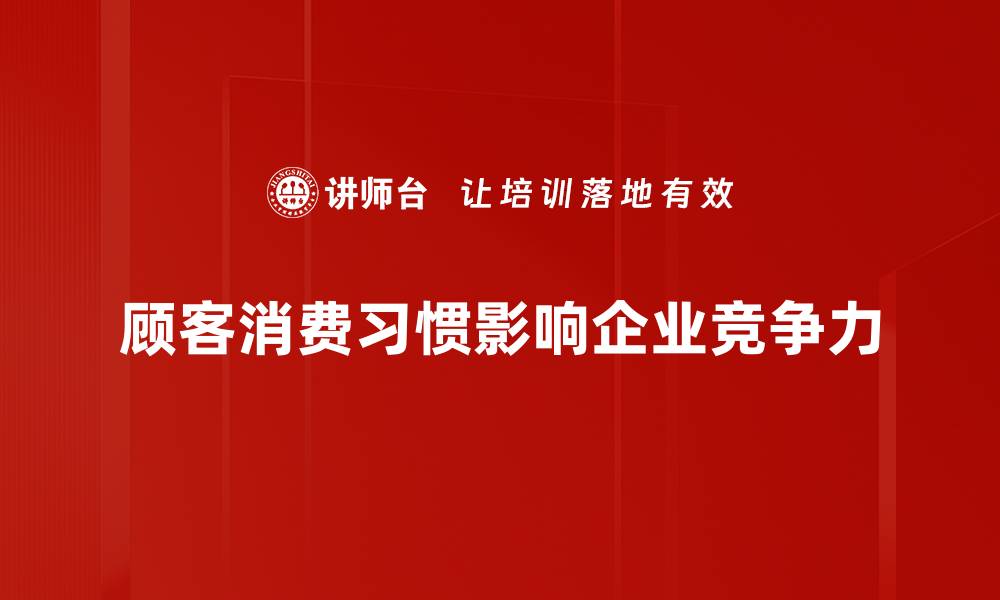 文章探秘顾客消费习惯，提升销售的关键策略的缩略图