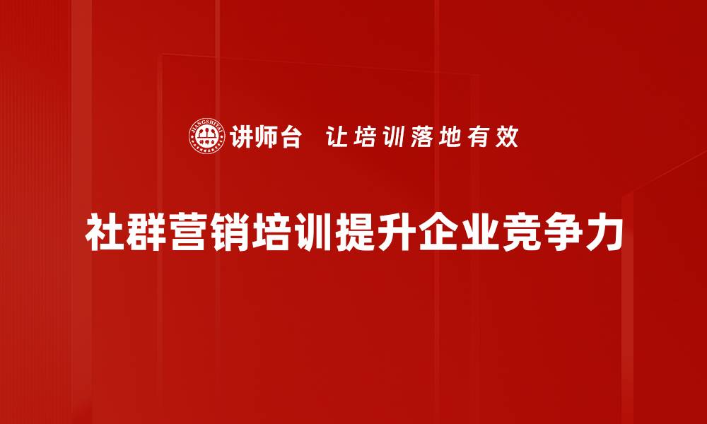 文章提升销售额的社群营销技巧全攻略的缩略图