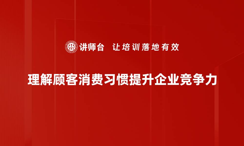 文章探究顾客消费习惯，提升你的营销策略与业绩的缩略图