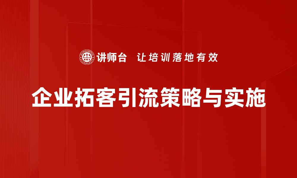 文章有效拓客引流方案助力企业快速增长的缩略图