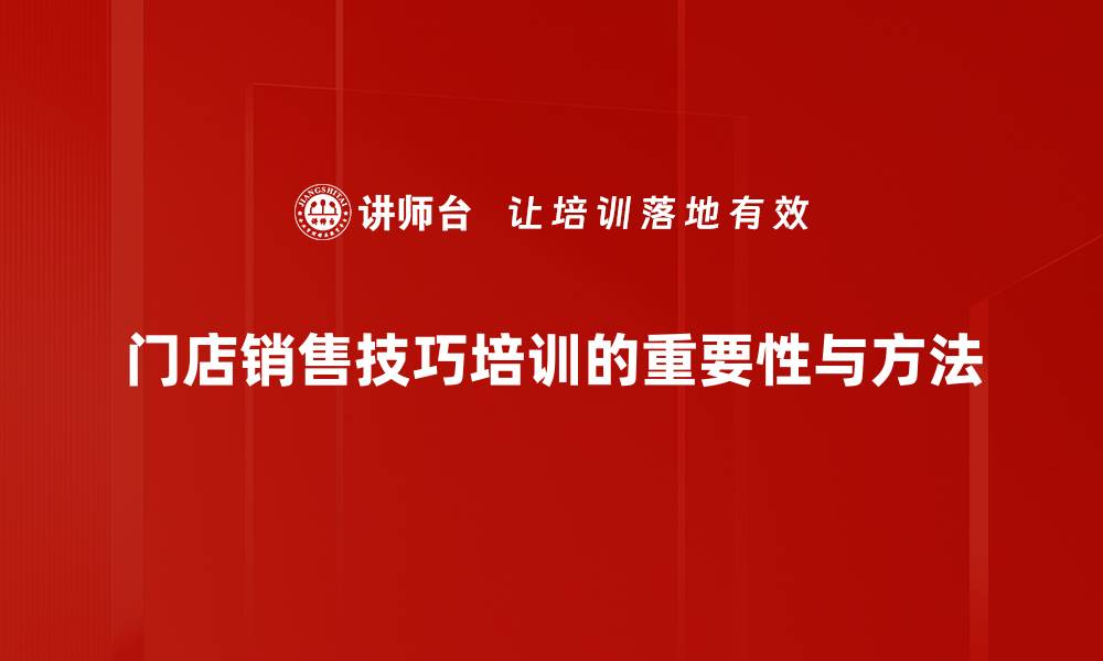 文章提升门店销售技巧的实用策略与经验分享的缩略图